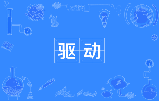 驱动（计算机软件术语）