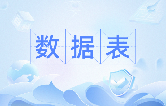 数据表