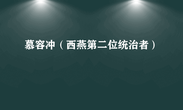慕容冲（西燕第二位统治者）