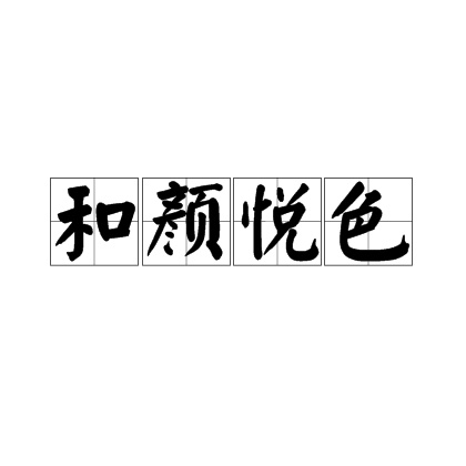 和颜悦色
