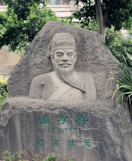 张孝祥（南宋词人、书法家）