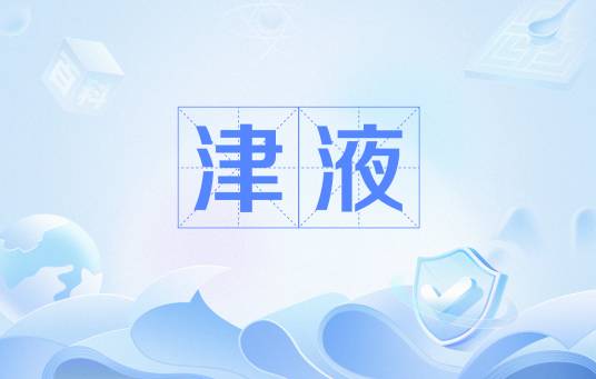 津液（中医对人体内液体的总称）