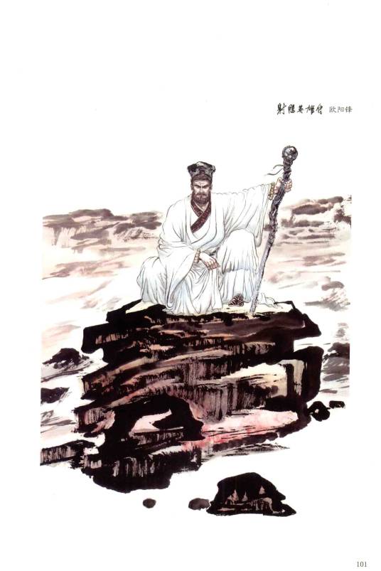 欧阳锋（小说《射雕英雄传》和《神雕侠侣》及其衍生作品中的人物）