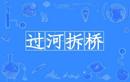 过河拆桥（汉语成语）