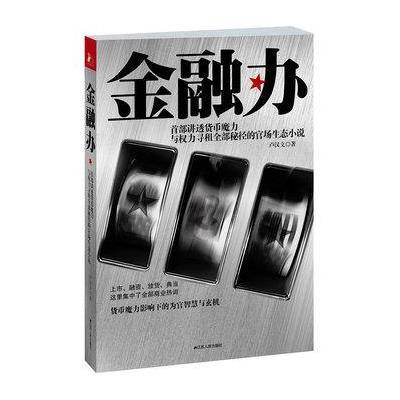 金融办（地方金融监控的防火墙）