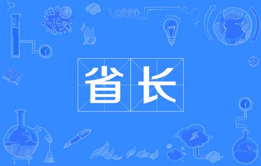 省长