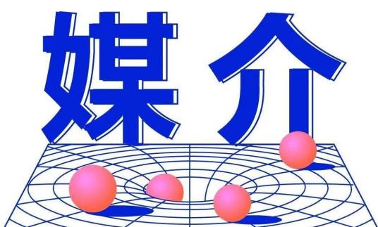 媒介（学术名词）