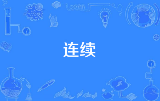 连续（数学名词）