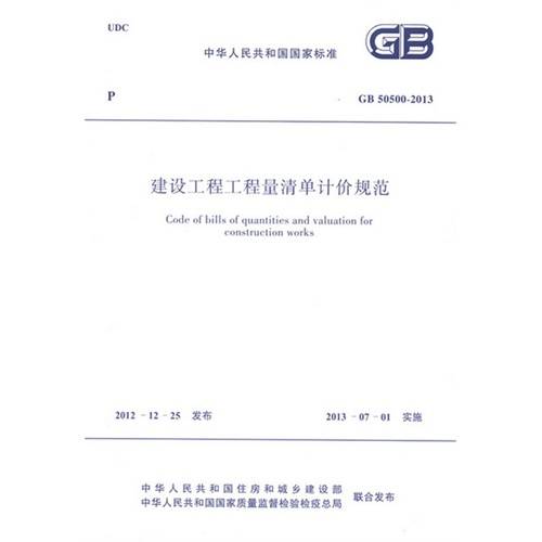 建设工程工程量清单计价规范（国家标准的规范）