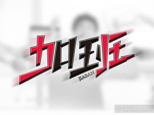 加班（法定标准工作时间以外的工作）