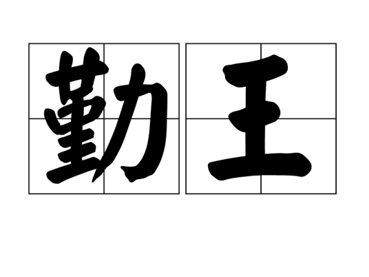 勤王（汉语词语）