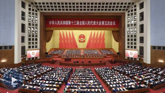 中华人民共和国第十三届全国人民代表大会第五次会议