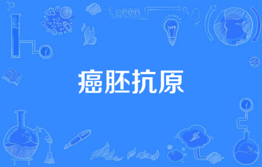 癌胚抗原