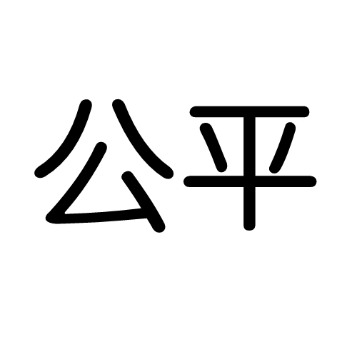公平（社会学名词）