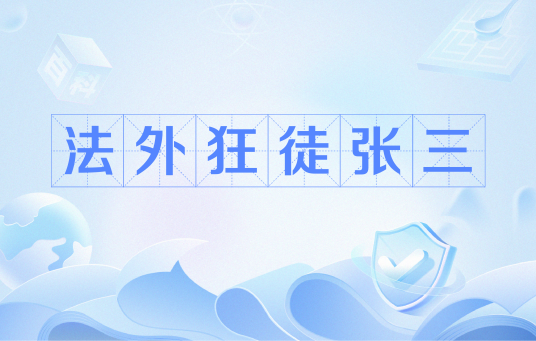 法外狂徒张三