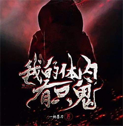 我的体内有只鬼（一柄墨刀创作的东方玄幻小说）