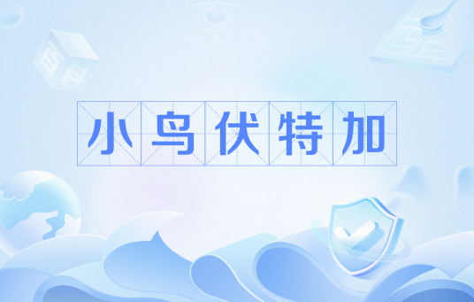 小鸟伏特加（网络流行语）