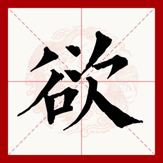 欲（汉语文字）