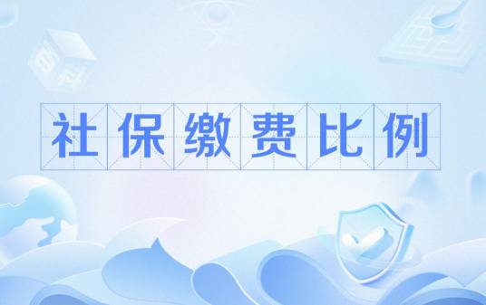 社保缴费比例