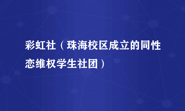 彩虹社（珠海校区成立的同性恋维权学生社团）