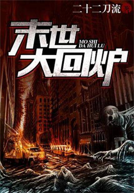 末世大回炉（二十二刀流所著小说）