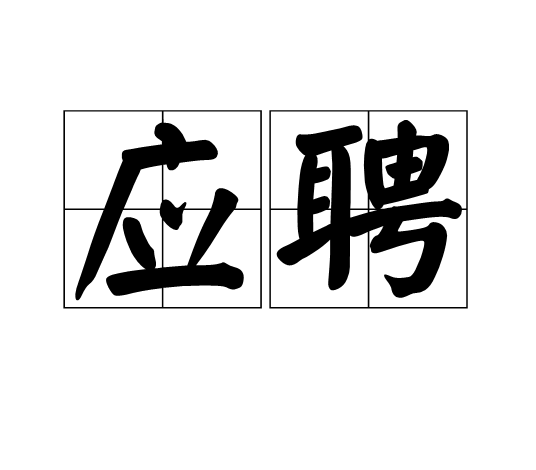 应聘(汉语词语)