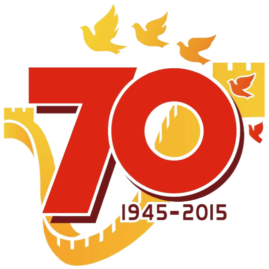 中国人民抗日战争暨世界反法西斯战争胜利70周年(抗战胜利纪念日)