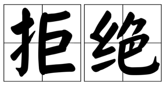 拒绝（汉语词语）