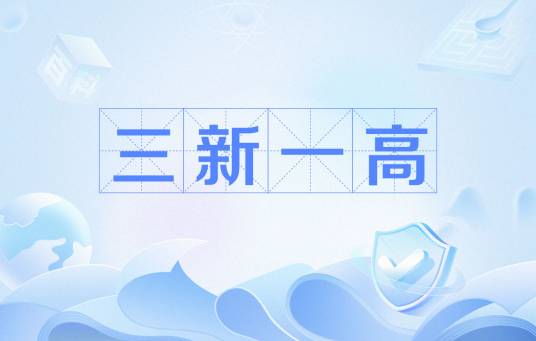三新一高