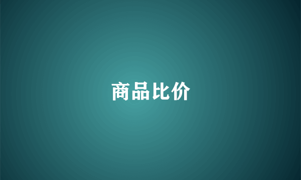 商品比价