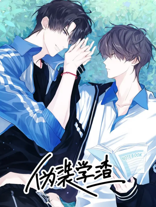 伪装学渣（木瓜黄同名小说改编漫画）