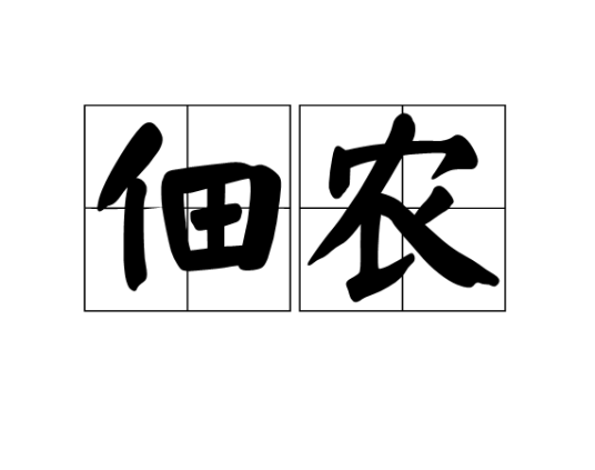 佃农