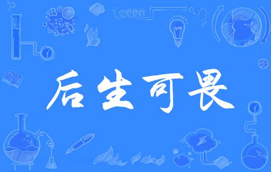 后生可畏(汉语成语)