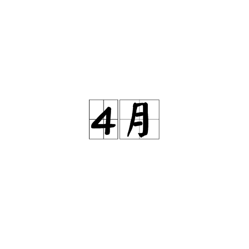4月（月份）