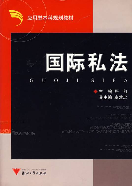 国际私法（用于解决涉外因素的民法或商法）