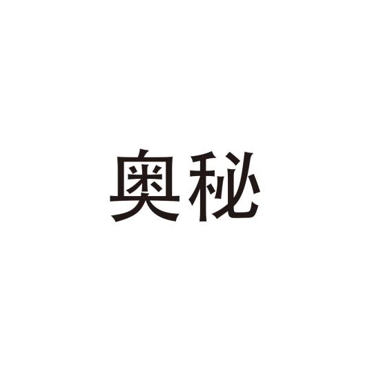 奥秘（中文词语）