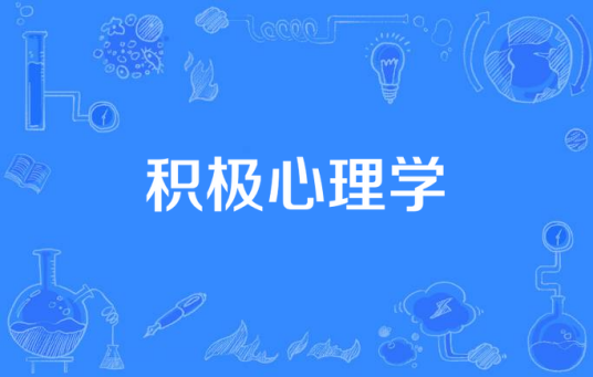 积极心理学（心理学术语）