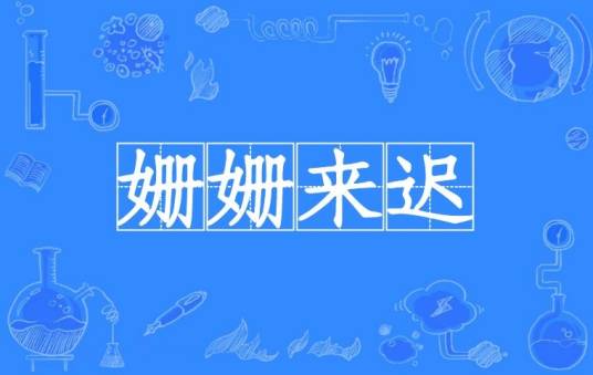 姗姗来迟（成语解释）