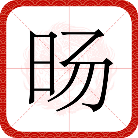 旸