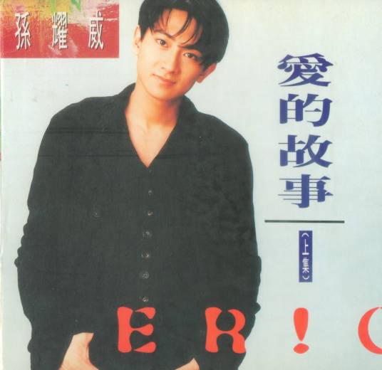 爱的故事（上集）（孙耀威演唱的粤语歌曲）