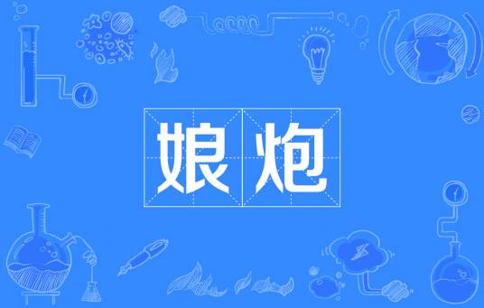 娘炮（网络流行语）