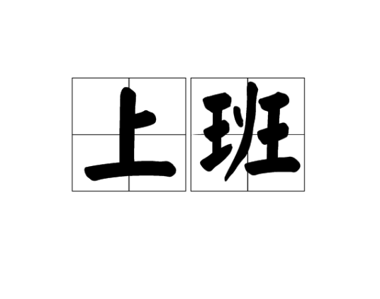 上班（词语释义）