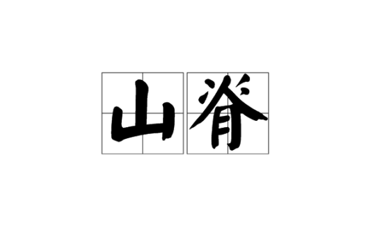 山脊（地理学基本概念）