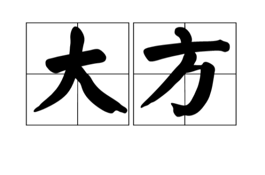 大方（汉语词语）