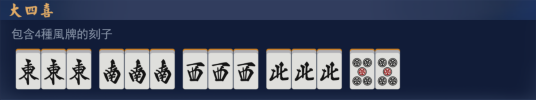 大四喜（麻将术语）