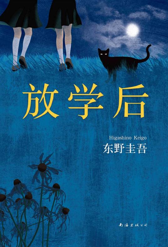 放学后（东野圭吾著长篇推理小说）