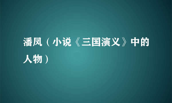 潘凤（小说《三国演义》中的人物）
