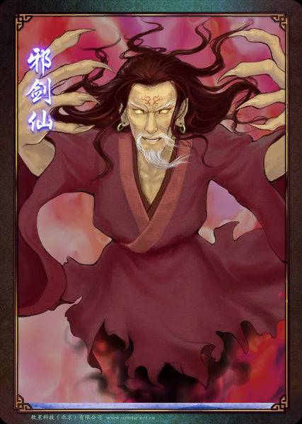 邪剑仙(单机游戏《仙剑奇侠传三》人物)