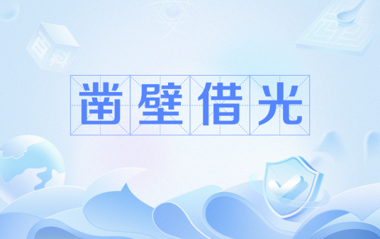 凿壁借光（汉语成语）