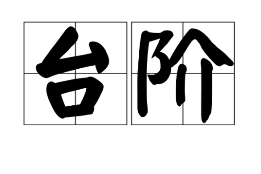 台阶(汉语词语)